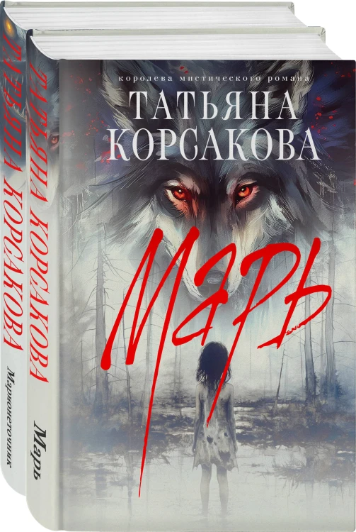 Цикл "Марь" (комплект из 2-х книг: Марь + Марионеточник)