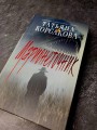 Цикл "Марь" (комплект из 2-х книг: Марь + Марионеточник)