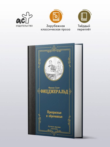 Прекрасные и обреченные
