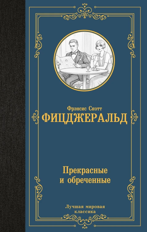 Прекрасные и обреченные