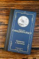 Прекрасные и обреченные