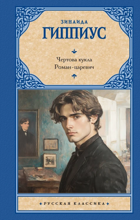 Чертова кукла. Роман-царевич