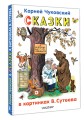 Сказки в картинках В.Сутеева
