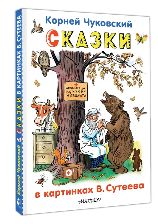 Сказки в картинках В.Сутеева