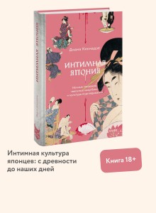 Интимная Япония. Ночные свидания, «веселые кварталы» и культура подглядывания