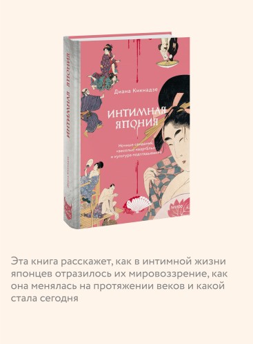 Интимная Япония. Ночные свидания, «веселые кварталы» и культура подглядывания