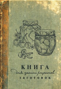 Книга для записи рецептов заготовок
