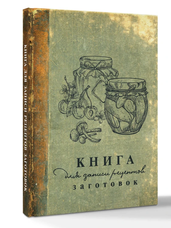 Книга для записи рецептов заготовок