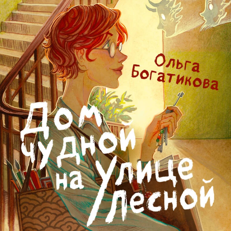 Дом чудной на улице Лесной