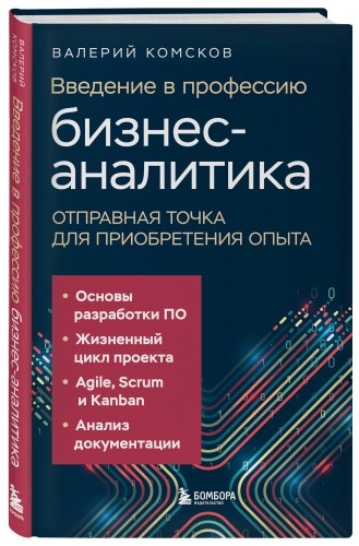 Введение в профессию бизнес-аналитика. Отправная точка для приобретения опыта