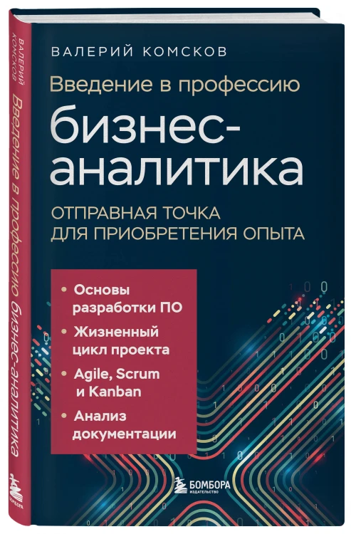 Введение в профессию бизнес-аналитика. Отправная точка для приобретения опыта