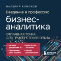 Введение в профессию бизнес-аналитика. Отправная точка для приобретения опыта