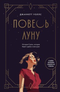 Повесь луну (от автора "Замок из стекла"). История Салли, которая берет судьбу в свои руки
