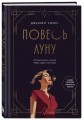 Повесь луну (от автора "Замок из стекла"). История Салли, которая берет судьбу в свои руки