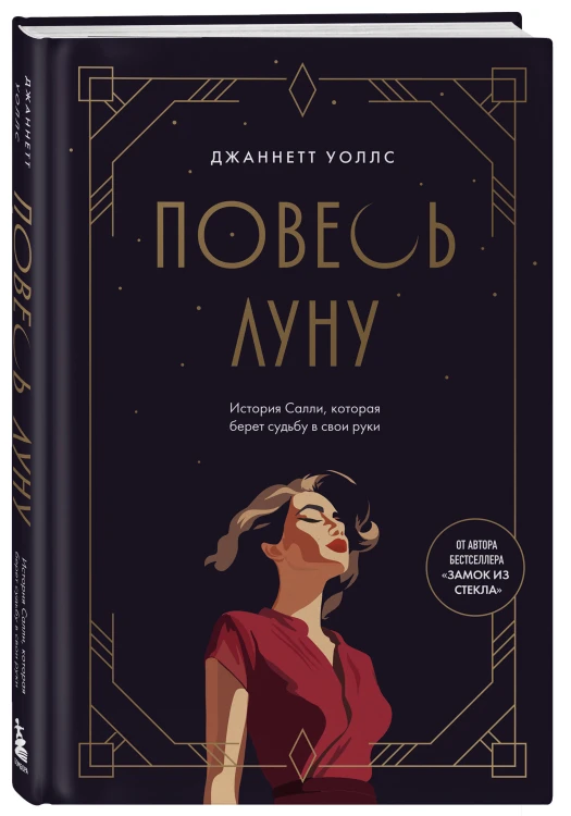 Повесь луну (от автора "Замок из стекла"). История Салли, которая берет судьбу в свои руки