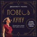 Повесь луну (от автора "Замок из стекла"). История Салли, которая берет судьбу в свои руки