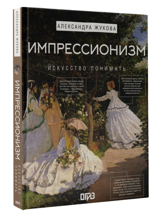 Импрессионизм. Искусство понимать