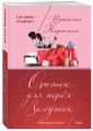Орешек для трёх Золушек
