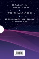 Воспоминания о прошлом Земли. Комплект (Задача трех тел + Темный лес + Вечная жизнь Смерти + короб)