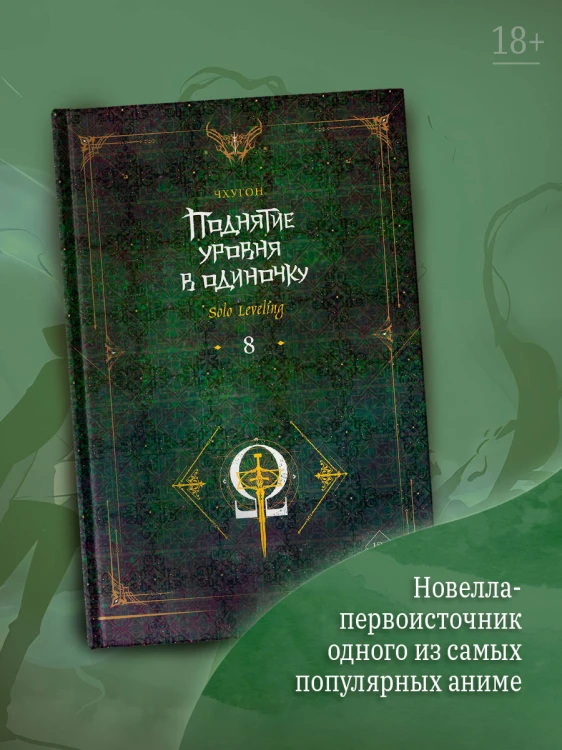 Поднятие уровня в одиночку. Solo Leveling. Книга 8