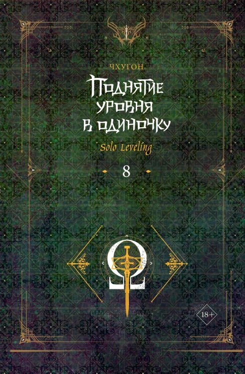 Поднятие уровня в одиночку. Solo Leveling. Книга 8