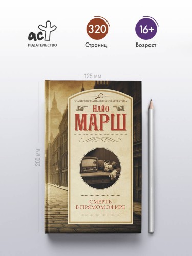 Смерть в прямом эфире
