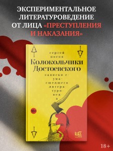 Колокольчики Достоевского. Записки сумасшедшего литературоведа