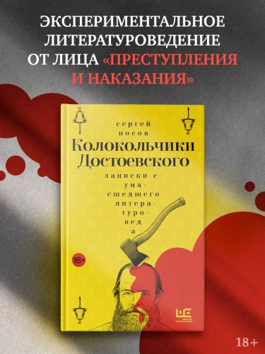 Колокольчики Достоевского. Записки сумасшедшего литературоведа