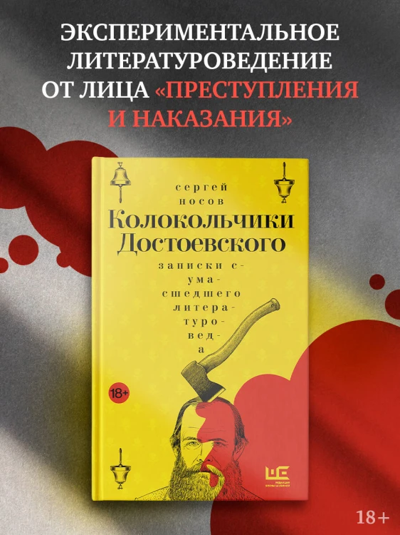 Колокольчики Достоевского. Записки сумасшедшего литературоведа