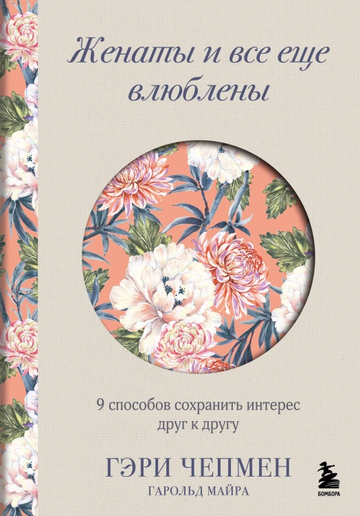 Женаты и все еще влюблены. 9 способов сохранить интерес друг к другу