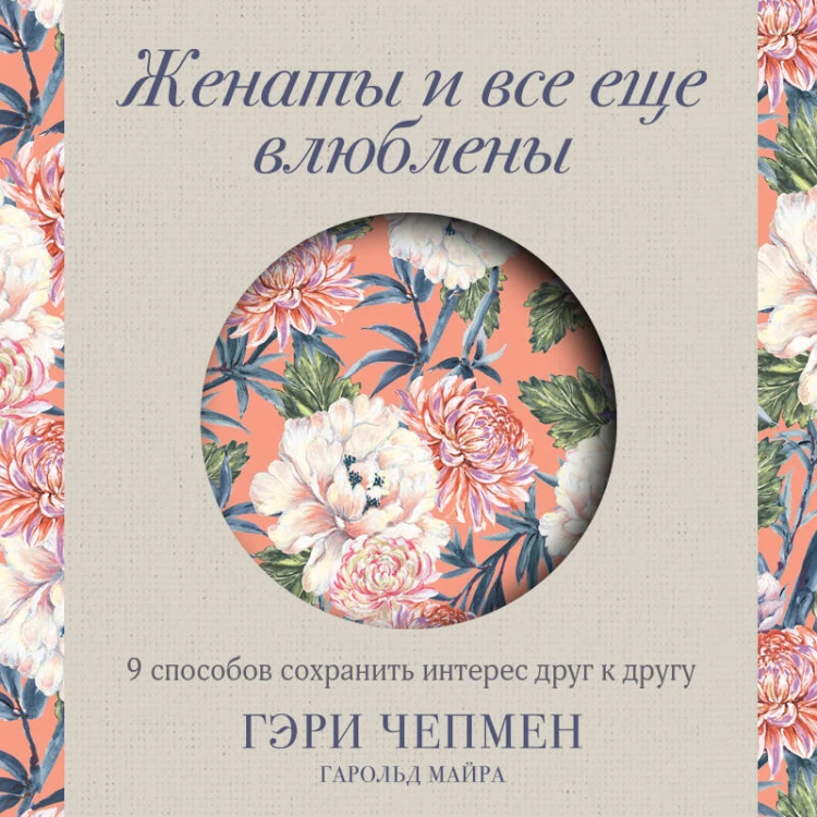 Женаты и все еще влюблены. 9 способов сохранить интерес друг к другу