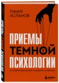 Приемы темной психологии. 67 приемов влияния и защиты от обмана