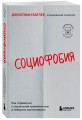 Социофобия. Как справиться с социальной тревожностью и побороть застенчивость