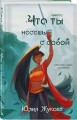 Что ты несешь с собой. Книга 1