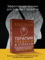 Терапия тревоги и страхов. Методы развития внутренней силы и избавления от социофобии: 15 шагов к уверенности в себе