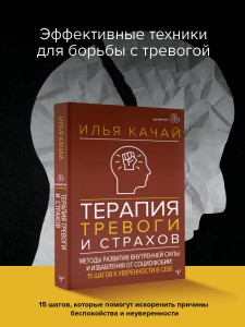 Терапия тревоги и страхов. Методы развития внутренней силы и избавления от социофобии: 15 шагов к уверенности в себе