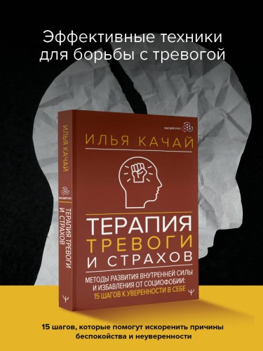 Терапия тревоги и страхов. Методы развития внутренней силы и избавления от социофобии: 15 шагов к уверенности в себе