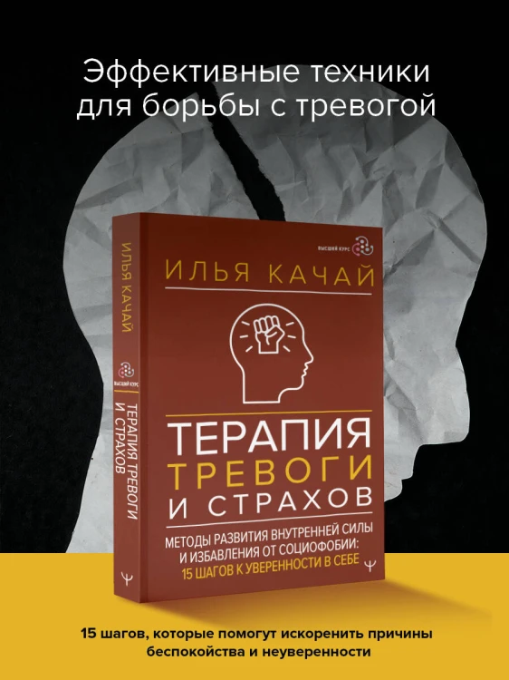 Терапия тревоги и страхов. Методы развития внутренней силы и избавления от социофобии: 15 шагов к уверенности в себе