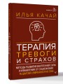 Терапия тревоги и страхов. Методы развития внутренней силы и избавления от социофобии: 15 шагов к уверенности в себе
