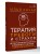 Терапия тревоги и страхов. Методы развития внутренней силы и избавления от социофобии: 15 шагов к уверенности в себе