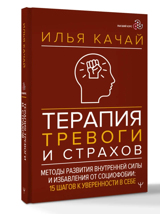 Терапия тревоги и страхов. Методы развития внутренней силы и избавления от социофобии: 15 шагов к уверенности в себе