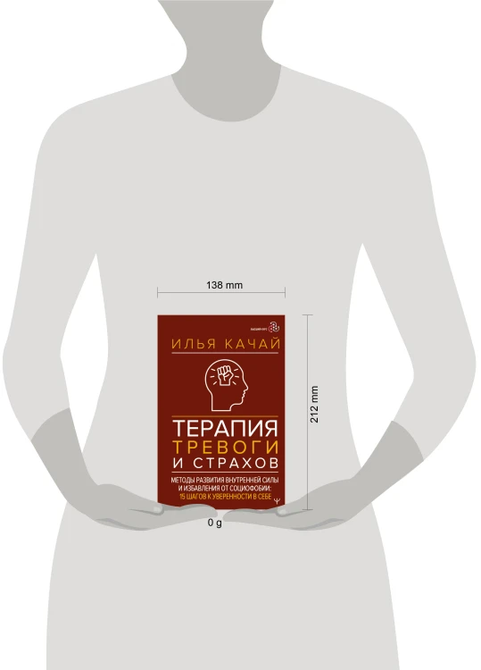 Терапия тревоги и страхов. Методы развития внутренней силы и избавления от социофобии: 15 шагов к уверенности в себе
