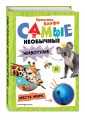Самые необычные животные и места мира