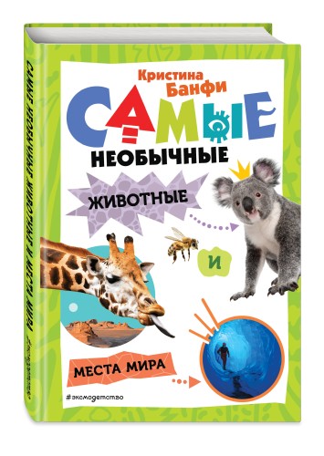 Самые необычные животные и места мира
