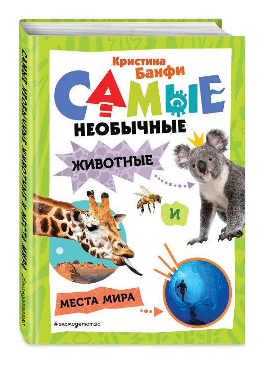 Самые необычные животные и места мира