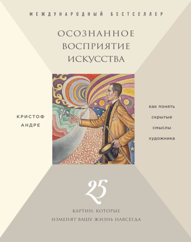 Осознанное восприятие искусства (новое оформление)