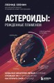 Астероиды: рожденные пламенем