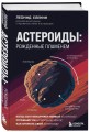 Астероиды: рожденные пламенем