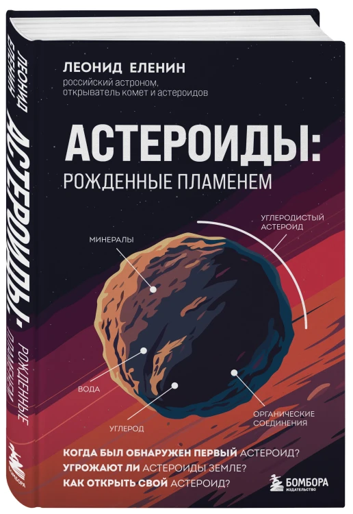 Астероиды: рожденные пламенем