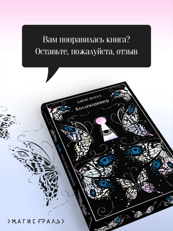 Коллекционер. Подарочное издание